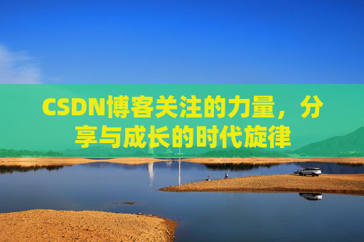 CSDN博客关注的力量，分享与成长的时代旋律